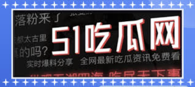 17C吃瓜爆料-17c吃瓜爆料黑料|娱乐圈揭秘|潜规则与真相大曝光