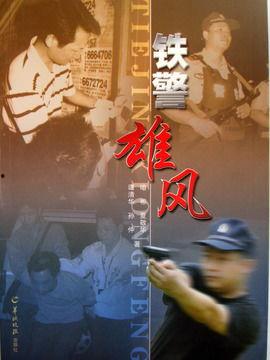 电影铁警雄风演员表